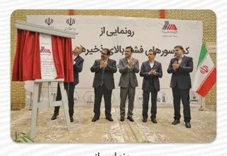 رونمایی از کمپرسورهای فشار بالای ذخیره سازی گاز