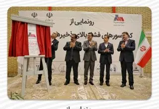 رونمایی از کمپرسورهای فشار بالای ذخیره سازی گاز