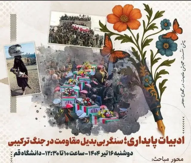 نشست «ادبیات پایداری؛ سنگر بیبدیل مقاومت در جنگ ترکیبی» برگزار میشود