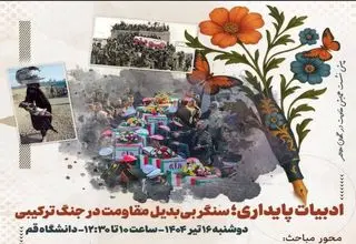 نشست «ادبیات پایداری؛ سنگر بی‌بدیل مقاومت در جنگ ترکیبی» برگزار می‌شود 