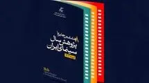 پوستر  هشتمین جایزه پژوهش سال سینمای ایران رونمایی شد