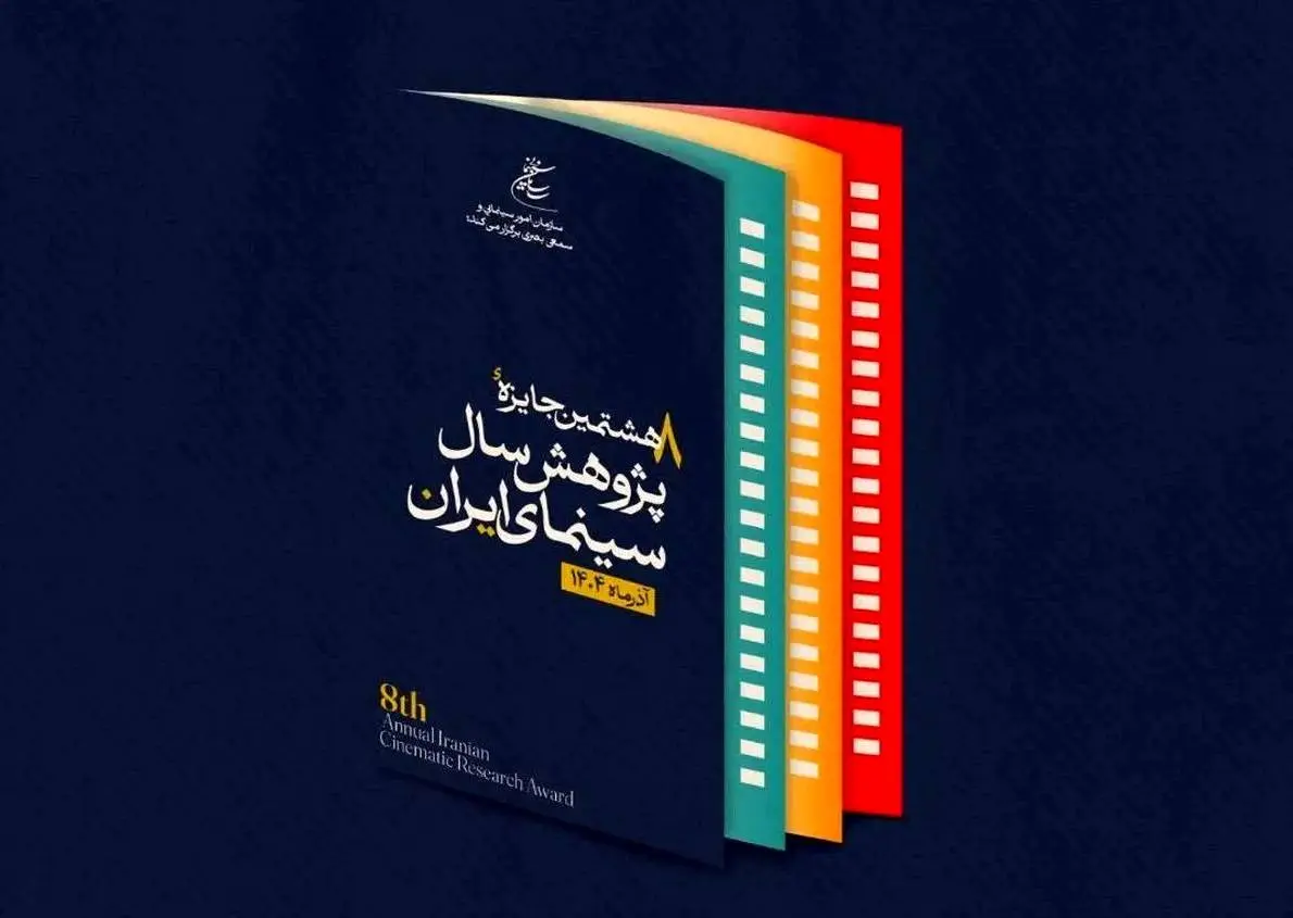 پوستر  هشتمین جایزه پژوهش سال سینمای ایران رونمایی شد