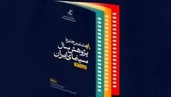 پوستر  هشتمین جایزه پژوهش سال سینمای ایران رونمایی شد