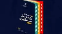 پوستر  هشتمین جایزه پژوهش سال سینمای ایران رونمایی شد
