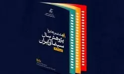 پوستر  هشتمین جایزه پژوهش سال سینمای ایران رونمایی شد