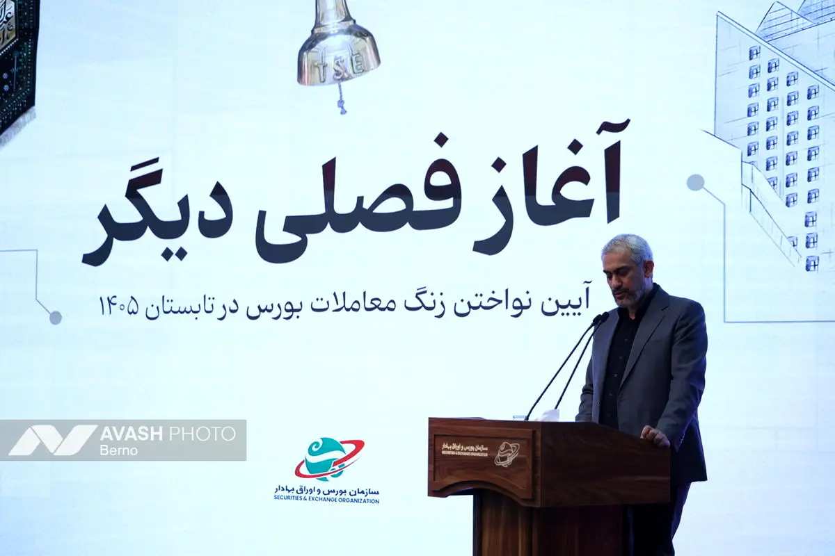 آیین نواختن زنگ معاملات بورس در تابستان ۱۴۰۵
