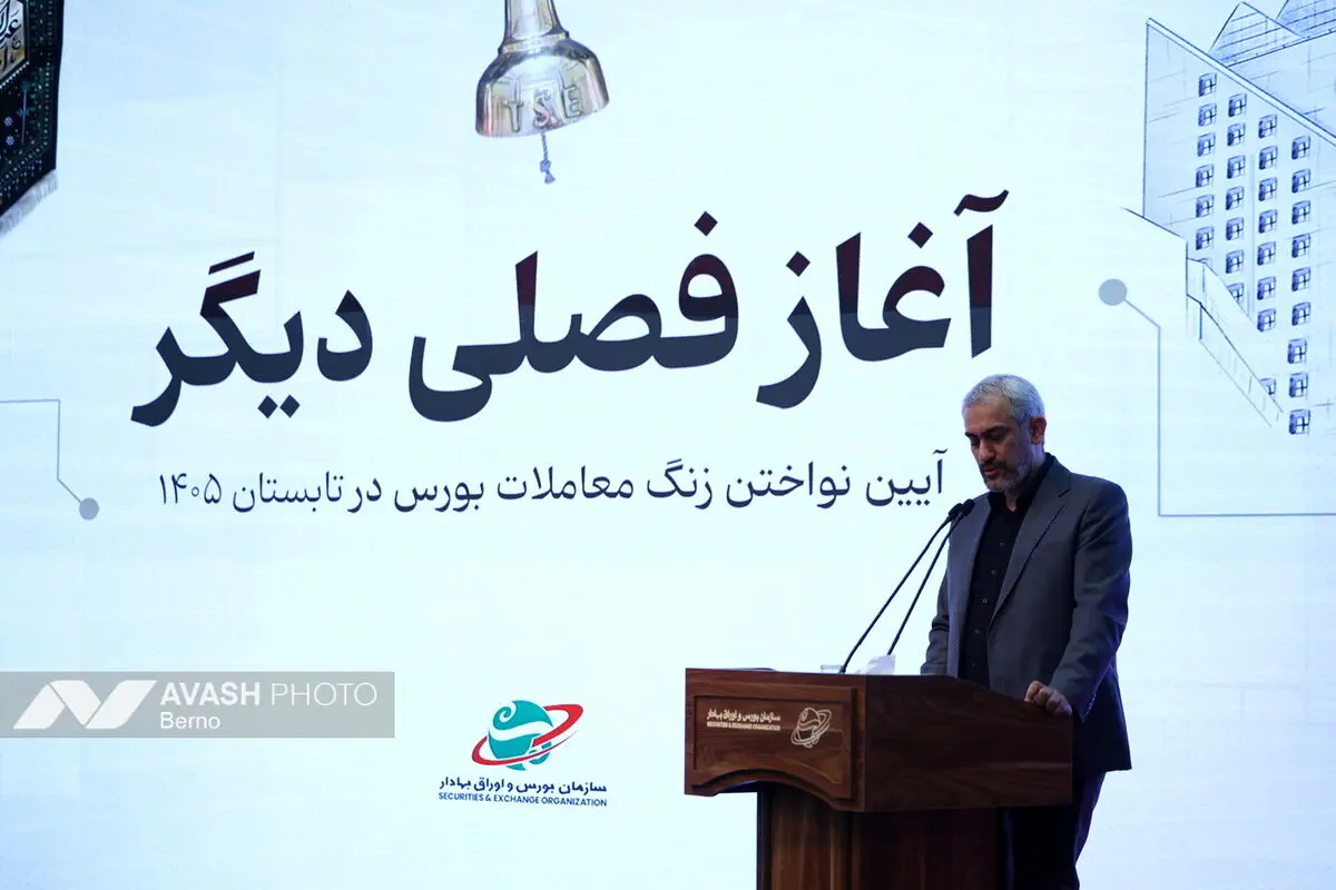 آیین نواختن زنگ معاملات بورس در تابستان ۱۴۰۵