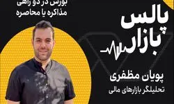 بورس در دو راهی مذاکره یا محاصره