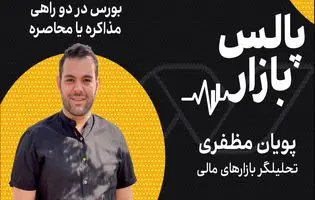 بورس در دو راهی مذاکره یا محاصره