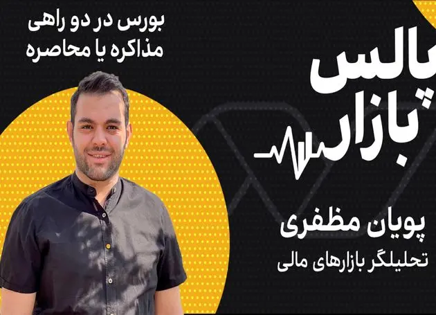 بورس در دو راهی مذاکره یا محاصره