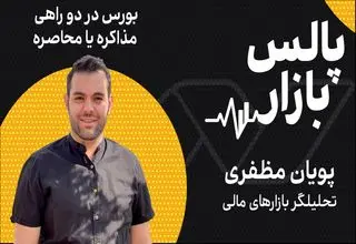 بورس در دو راهی مذاکره یا محاصره