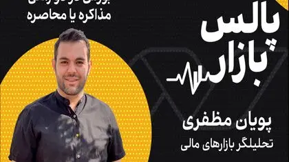بورس در دو راهی مذاکره یا محاصره