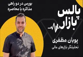 بورس در دو راهی مذاکره یا محاصره