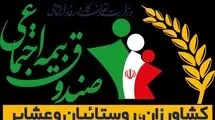 واریز مستمری اسفند ماه مستمری‌بگیران صندوق بیمه کشاورزان