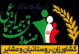 واریز مستمری اسفند ماه مستمری‌بگیران صندوق بیمه کشاورزان