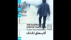اکران فیلم سینمایی «گام معلق لک‌لک» در خانه هنرمندان ایران
