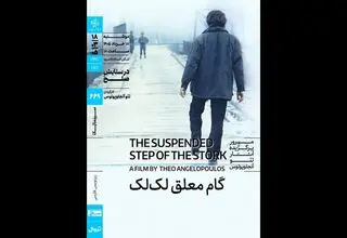 اکران فیلم سینمایی «گام معلق لک‌لک» در خانه هنرمندان ایران