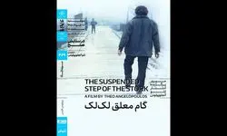 اکران فیلم سینمایی «گام معلق لک‌لک» در خانه هنرمندان ایران