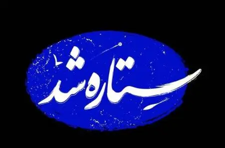 مستند «ستاره شد» روی آنتن خواهد رفت