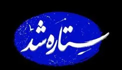 مستند «ستاره شد» روی آنتن خواهد رفت