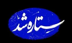 مستند «ستاره شد» روی آنتن خواهد رفت