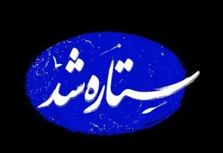 مستند «ستاره شد» روی آنتن خواهد رفت