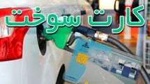 باطل شدن کارت سوخت وسایل نقلیه موتوری فاقد بیمه‌نامه 
