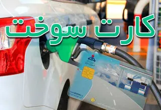 باطل شدن کارت سوخت وسایل نقلیه موتوری فاقد بیمه‌نامه 