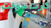 باطل شدن کارت سوخت وسایل نقلیه موتوری فاقد بیمه‌نامه 