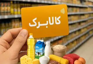 کالابرگ سرپرستان خانوارهای با کد ملی ۳، ۴، ۵ و ۶ فردا 20 تیرماه فعال می‌شود