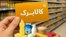 کالابرگ سرپرستان خانوارهای با کد ملی ۳، ۴، ۵ و ۶ فردا 20 تیرماه فعال می‌شود