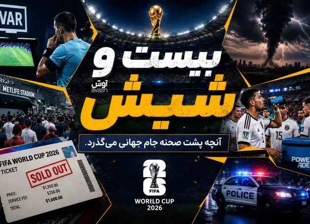 بیست و شیش/ جام‌جهانی، بی‌رحم‌تر از همیشه