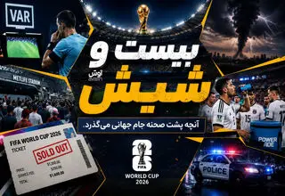 بیست و شیش/ جام‌جهانی، بی‌رحم‌تر از همیشه