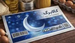 تعیین تکلیف کالابرگ ماه رمضان ۱۴۰۴ 