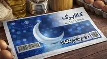 تعیین تکلیف کالابرگ ماه رمضان ۱۴۰۴ 