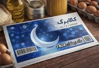 تعیین تکلیف کالابرگ ماه رمضان ۱۴۰۴ 