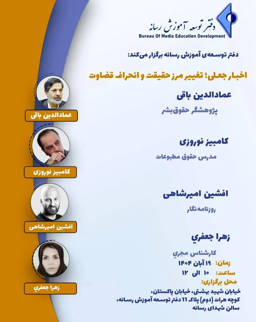 نشست اخبار جعلی؛ تغییر مرز حقیقت و انحراف قضاوت برگزار می‌شود