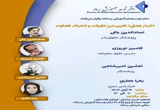 نشست اخبار جعلی؛ تغییر مرز حقیقت و انحراف قضاوت برگزار می‌شود