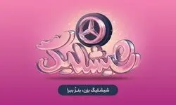 کمپین «شیشلیگ» اسنپ‌فود؛ شش ماه رقابت در بزرگ‌ترین کمپین اکوسیستم دیجیتال برای بردن مرسدس بنز A200