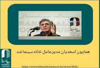 مدیرعامل جدید خانه سینما اعلام شد