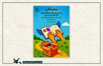 کانون کتابهای لمسی را میان کودکان نابینای خراسان جنوبی توزیع کرد