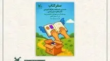 کانون کتاب‌های لمسی را میان کودکان نابینای خراسان جنوبی توزیع کرد