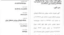 مشکل جدید استقلال؛ عدم اعمال تغییرات در روزنامه رسمی
