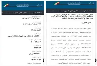 مشکل جدید استقلال؛ عدم اعمال تغییرات در روزنامه رسمی