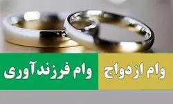 رشد ۶ و ۵ درصدی پرداخت تسهیلات قرض‌الحسنه ازدواج و فرزندآوری
