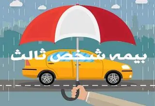 امروز ۱۶ مردادماه پایان طرح بخشودگی جرایم دیرکرد بیمه‌نامه شخص ثالث