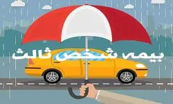 امروز ۱۶ مردادماه پایان طرح بخشودگی جرایم دیرکرد بیمه‌نامه شخص ثالث