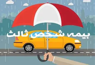 امروز ۱۶ مردادماه پایان طرح بخشودگی جرایم دیرکرد بیمه‌نامه شخص ثالث