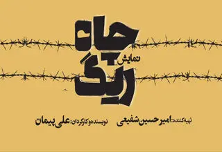 «ریگ چاه» در تئاتر شهر اجرا می‌شود