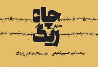 «ریگ چاه» در تئاتر شهر اجرا می‌شود
